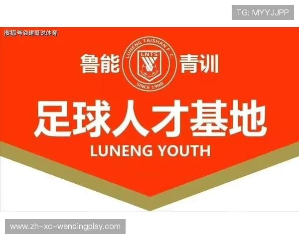 鲁能青训体系如何影响中超格局