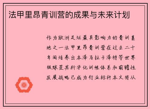 法甲里昂青训营的成果与未来计划