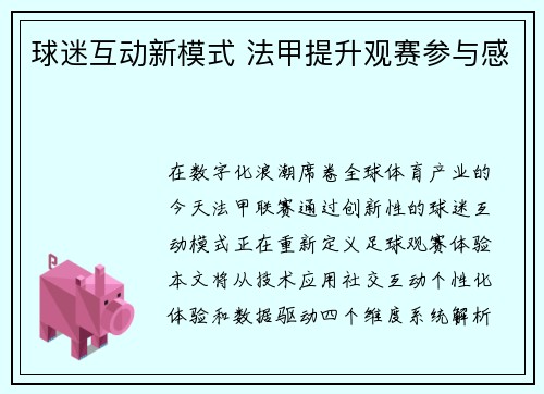 球迷互动新模式 法甲提升观赛参与感