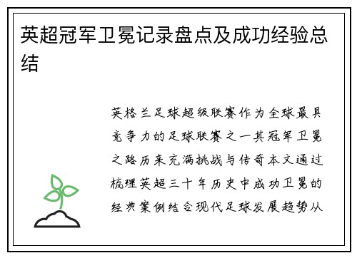 英超冠军卫冕记录盘点及成功经验总结