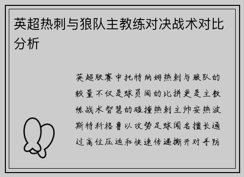 英超热刺与狼队主教练对决战术对比分析