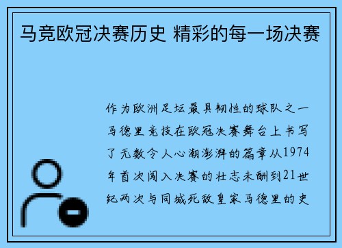 马竞欧冠决赛历史 精彩的每一场决赛