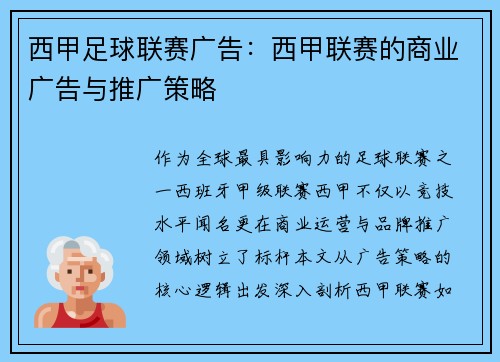西甲足球联赛广告：西甲联赛的商业广告与推广策略