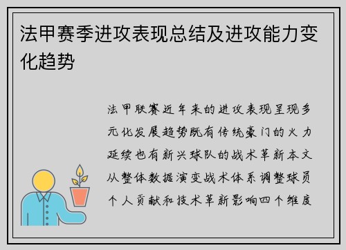 法甲赛季进攻表现总结及进攻能力变化趋势