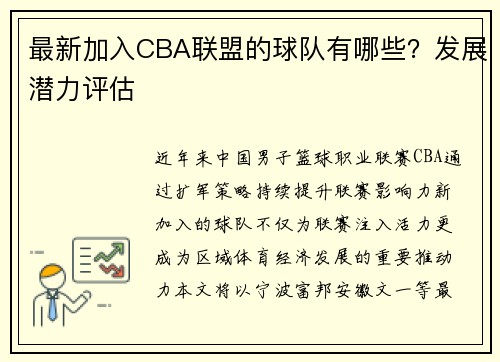 最新加入CBA联盟的球队有哪些？发展潜力评估