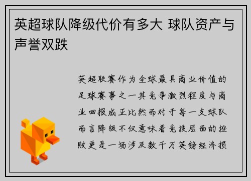 英超球队降级代价有多大 球队资产与声誉双跌