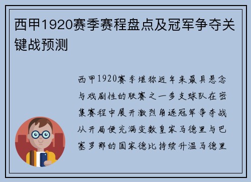 西甲1920赛季赛程盘点及冠军争夺关键战预测