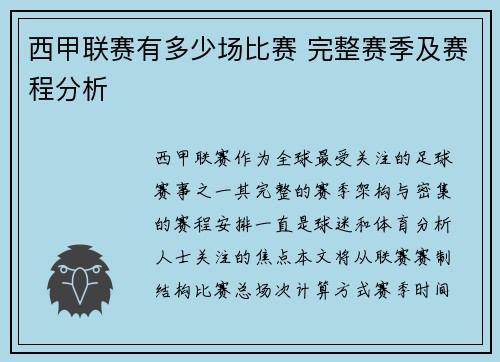 西甲联赛有多少场比赛 完整赛季及赛程分析