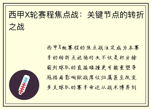 西甲X轮赛程焦点战：关键节点的转折之战