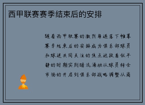 西甲联赛赛季结束后的安排