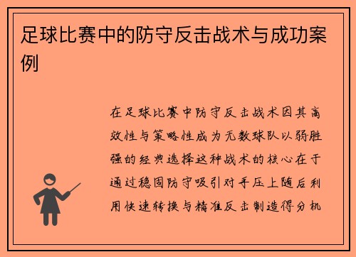 足球比赛中的防守反击战术与成功案例
