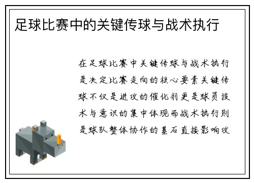 足球比赛中的关键传球与战术执行