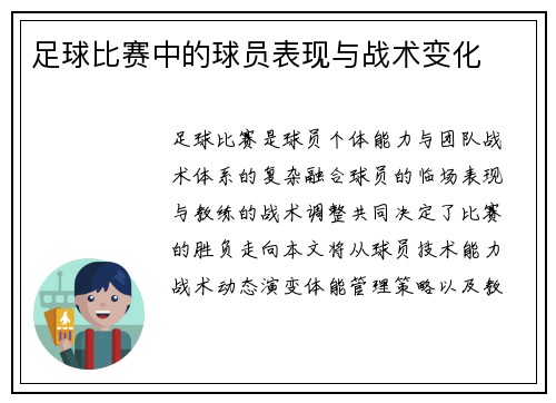 足球比赛中的球员表现与战术变化