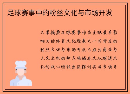 足球赛事中的粉丝文化与市场开发
