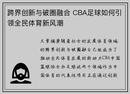 跨界创新与破圈融合 CBA足球如何引领全民体育新风潮