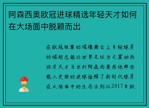 阿森西奥欧冠进球精选年轻天才如何在大场面中脱颖而出