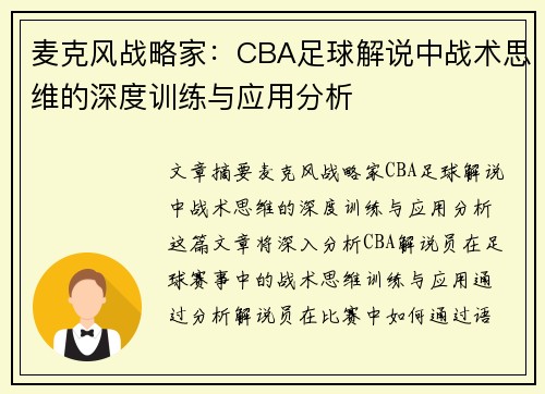 麦克风战略家：CBA足球解说中战术思维的深度训练与应用分析