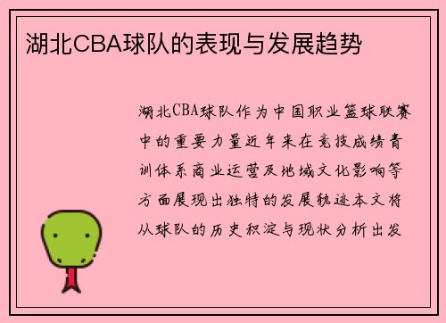 湖北CBA球队的表现与发展趋势