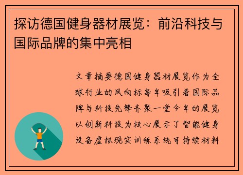 探访德国健身器材展览：前沿科技与国际品牌的集中亮相