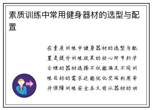 素质训练中常用健身器材的选型与配置