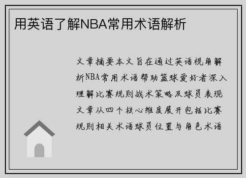用英语了解NBA常用术语解析