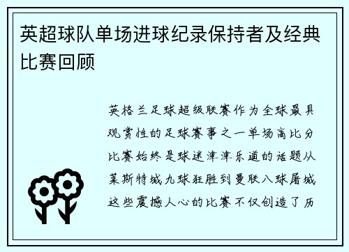 英超球队单场进球纪录保持者及经典比赛回顾