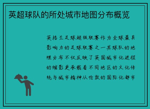 英超球队的所处城市地图分布概览