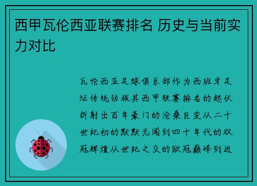 西甲瓦伦西亚联赛排名 历史与当前实力对比