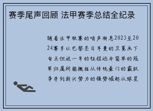 赛季尾声回顾 法甲赛季总结全纪录