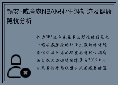锡安·威廉森NBA职业生涯轨迹及健康隐忧分析