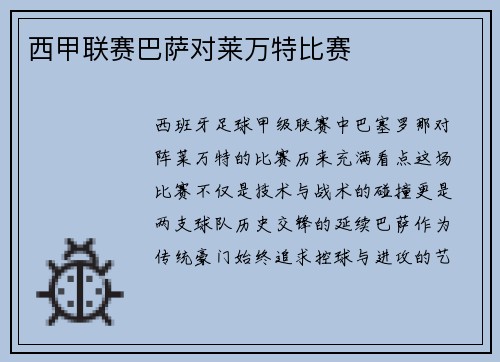 西甲联赛巴萨对莱万特比赛