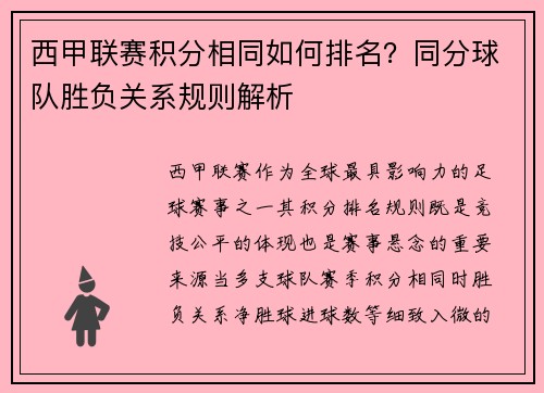 西甲联赛积分相同如何排名？同分球队胜负关系规则解析
