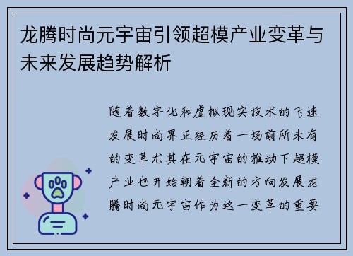 龙腾时尚元宇宙引领超模产业变革与未来发展趋势解析