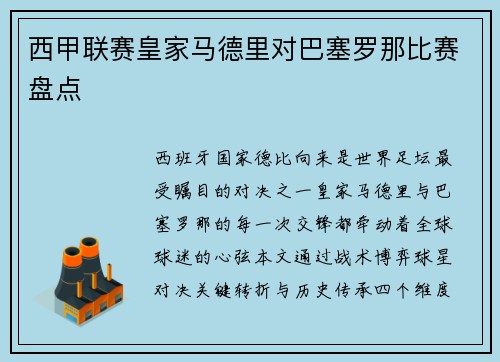 西甲联赛皇家马德里对巴塞罗那比赛盘点