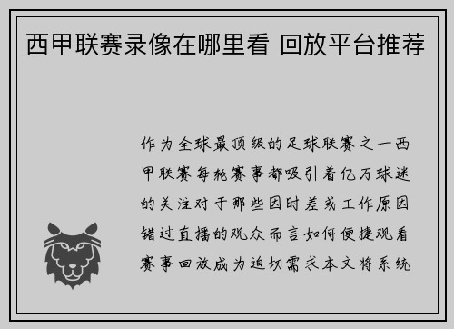 西甲联赛录像在哪里看 回放平台推荐