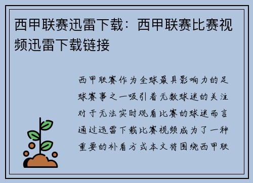 西甲联赛迅雷下载：西甲联赛比赛视频迅雷下载链接