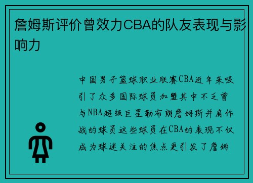 詹姆斯评价曾效力CBA的队友表现与影响力
