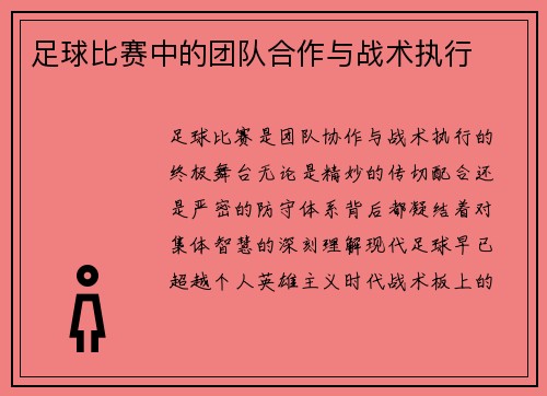足球比赛中的团队合作与战术执行