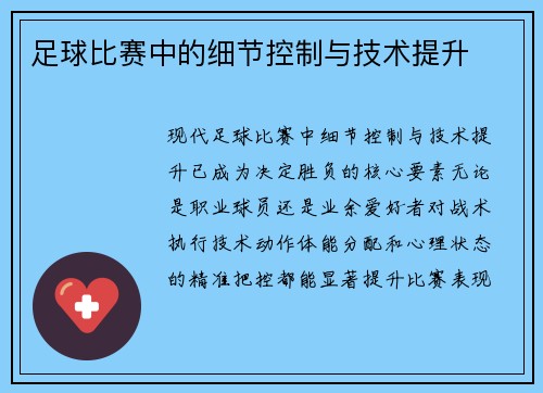 足球比赛中的细节控制与技术提升