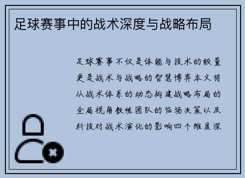 足球赛事中的战术深度与战略布局