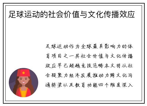 足球运动的社会价值与文化传播效应