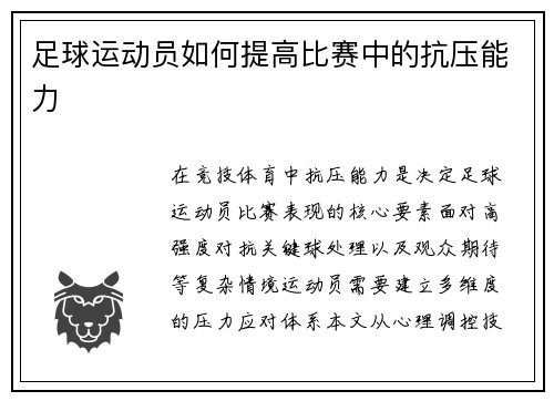 足球运动员如何提高比赛中的抗压能力