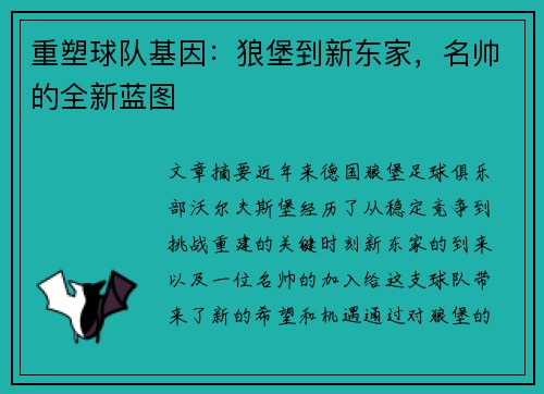 重塑球队基因：狼堡到新东家，名帅的全新蓝图