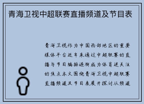 青海卫视中超联赛直播频道及节目表