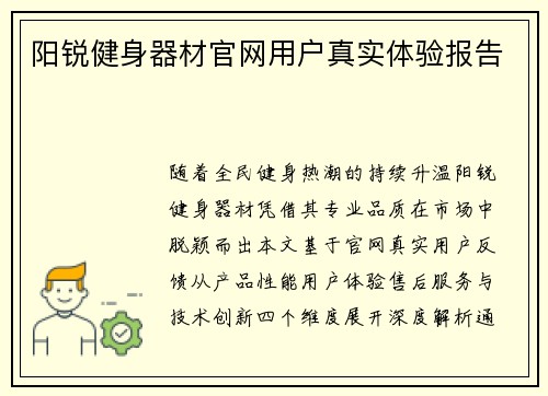 阳锐健身器材官网用户真实体验报告