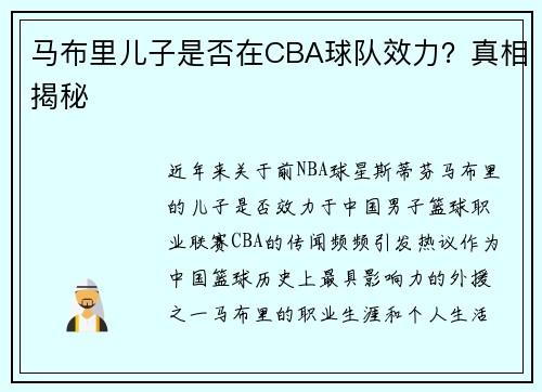马布里儿子是否在CBA球队效力？真相揭秘