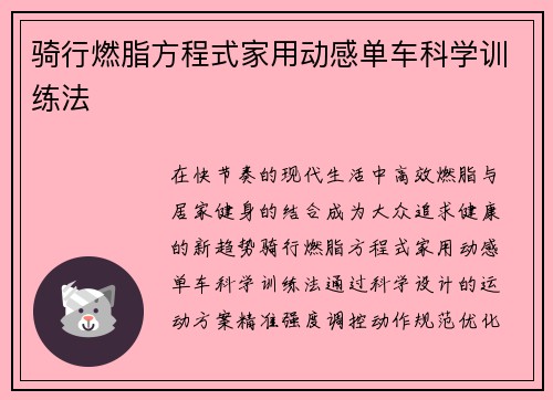 骑行燃脂方程式家用动感单车科学训练法