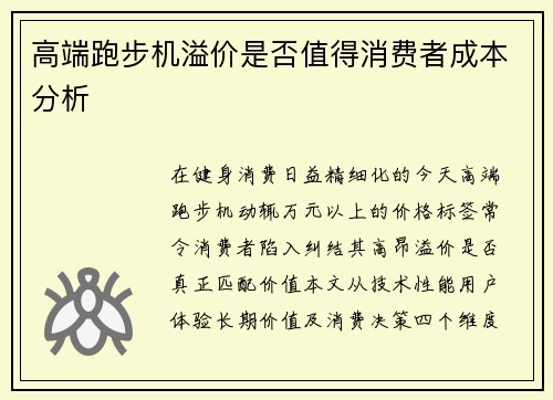 高端跑步机溢价是否值得消费者成本分析