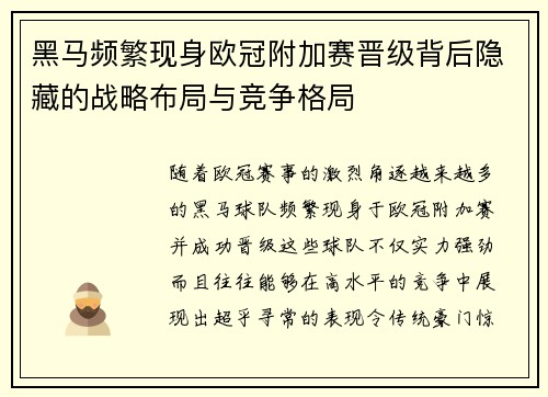 黑马频繁现身欧冠附加赛晋级背后隐藏的战略布局与竞争格局