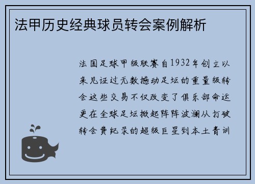 法甲历史经典球员转会案例解析